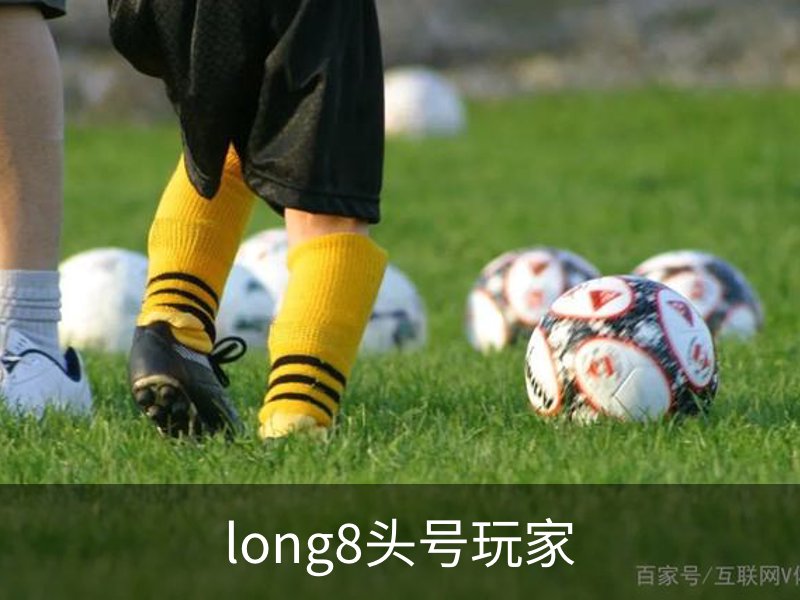 走进long8头号玩家